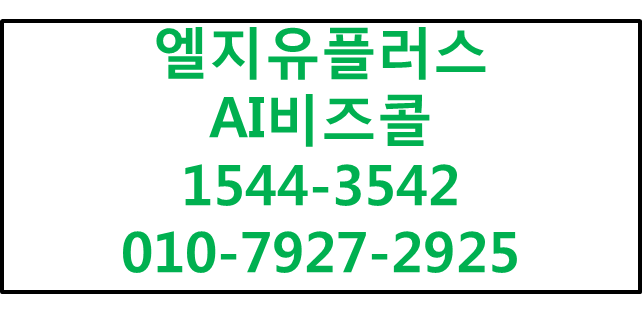 LGU+ AI비즈콜,직원핸드폰사무실전화번호표시