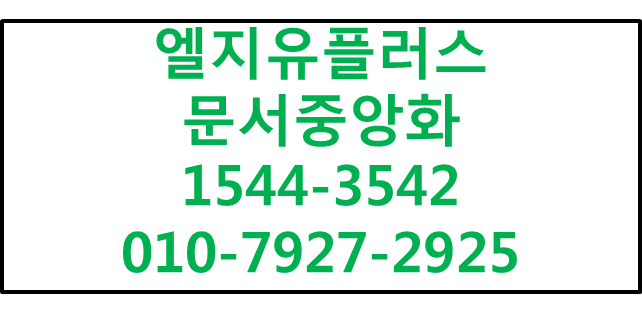 LGU+문서중앙화,문서유출방지,쉬운업무협업