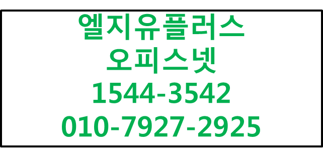 LGU+오피스넷,기업광케이블인터넷유동IP고정IP