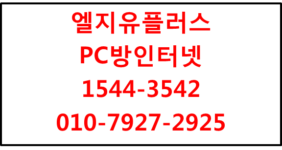 LGU+PC방인터넷신청,피씨방인터넷현금사은품