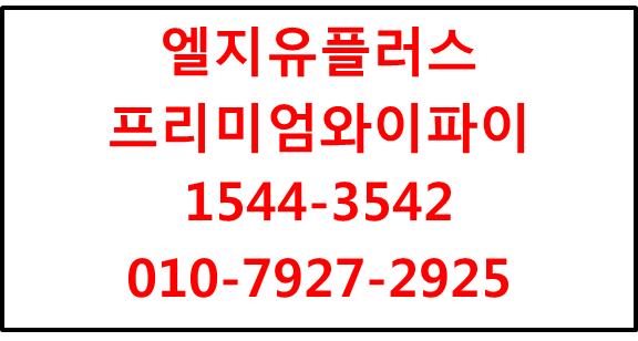 LGU+프리미엄와이파이,무선네트워크설치AS