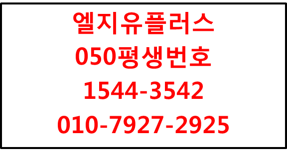 LGU+050평생번호,모바일착신 평생전화번호 신청