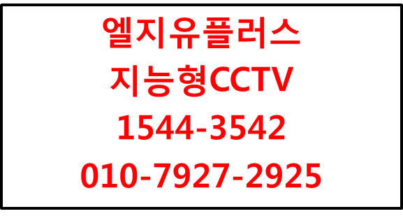 엘지유플러스 지능형CCTV,에스원출동AI영상분석