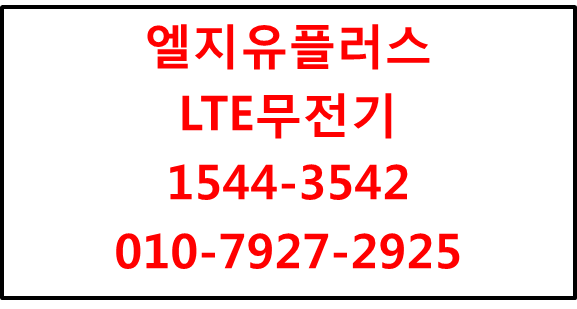 엘지유플러스 LTE무전기 전국임대신청대여