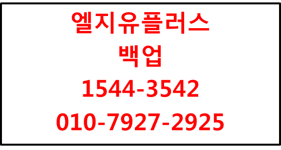 엘지유플러스 백업,IDC인터넷데이터센터