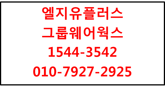 LGU+그룹웨어,웍스,이메일,전자결재,근태관리