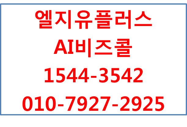 LGU+ AI비즈콜, 개인 휴대폰에서 회사 번호 사용