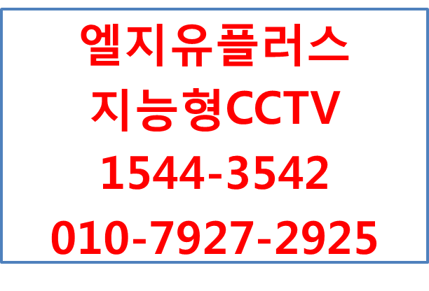LGU+지능형CCTV,에스원출동,핸드폰앱CCTV