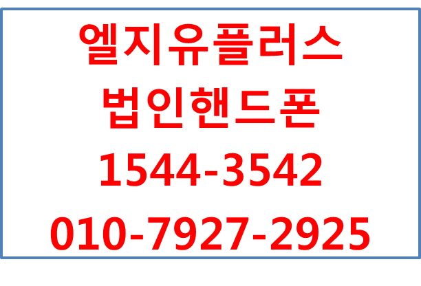 LGU+법인핸드폰,기업모바일,회사핸드폰태블릿