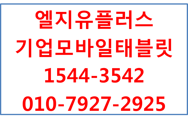 기업모바일태블릿,개인법인사업자핸드폰 비대면개통