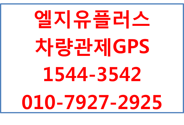 엘지유플러스 차량관제 전국설치,차량운행일지작성