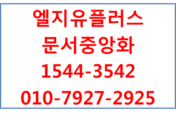 LG문서중앙화,실시간협업,자동 백업 데이터 안전성