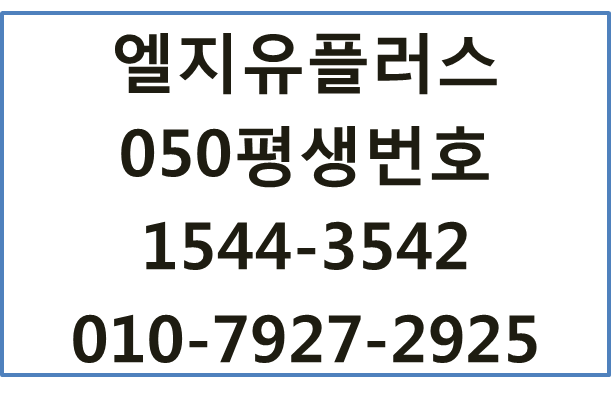 LG유플러스050평생번호,핸드폰착신기업전화신청