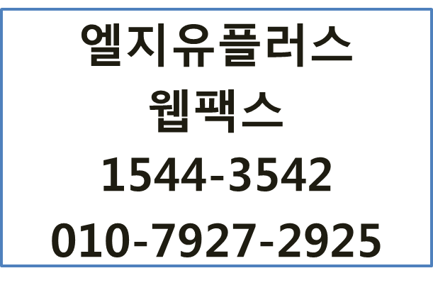 LGU+050웹팩스,인터넷팩스,지역번호팩스신청