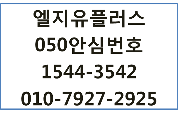 LG유플러스 050안심번호,개인핸드폰번호노출방지