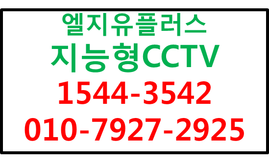 LGU+핸드폰앱CCTV영상송출,지능형CCTV에스원