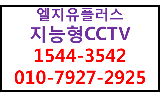 LGU+지능형CCTV,에스원출동,방수방진CCTV신청