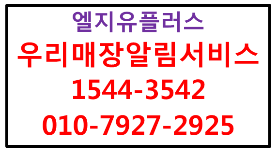 LG유플러스 우리매장알림메시지,매장정보자동전송