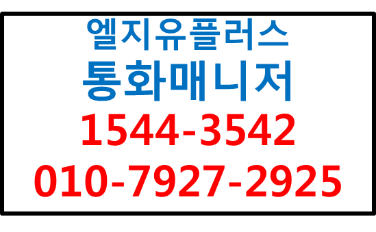 LG유플러스 통화매니저,통화중실시간 메모,문자관리