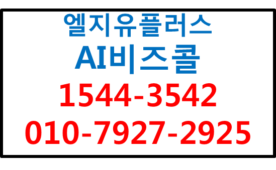 LG유플러스 AI비즈콜 사무실번호 내휴대폰으로