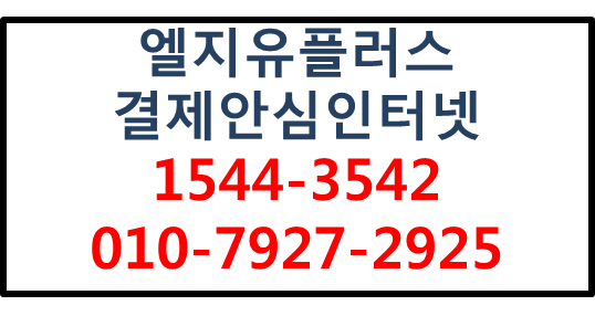 LG유플러스 결제안심인터넷,결제시스템무선인터넷