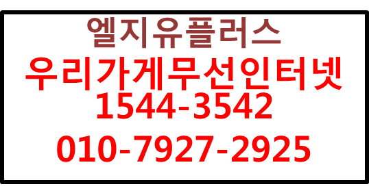 우리가게무선인터넷,무선카드결제기,매장인터넷설치